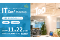 情シス同士で繋がって語ろう!交流イベント「IT surf meetup」を2024年11月22日(金)に開催