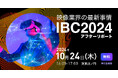 【セミナー】「IBC 2024アフターリポート- 映像業界の最新事情 -」を2024年10月24日(木)にハイブリッド開催