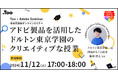 【ウェビナー】「アドビ製品を活用したドルトン東京学園のクリエイティブな授業」を2024年11月12日(火)に開催