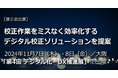 「第4回 デジタル化・DX推進展(ODEX)大阪」に2024年11月7日(木)・8日(金)出展