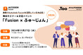 Autodesk Fusionを活用している方必見。「交流イベント『Fusion ×ふゅ〜じょん』2024」を2024年11月27日(水)に東京・虎ノ門で開催