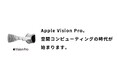 Tooが「Apple Vision Pro」の法人向け取り扱いを開始
