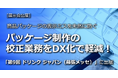 パッケージ校正業務のDX化を支援「第9回 ドリンク ジャパン」に2024年11月20日(水)- 22日(金)出展