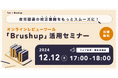 「教育図書の校正業務をもっとスムーズに!オンラインレビューツール「Brushup」活用セミナー」を2024年12月12日(木)に開催