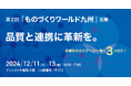 第2回 ものづくりワールド 九州に2024年12月11日(水)- 13日(金)出展