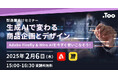 【製造業向けセミナー】「 生成AIで変わる商品企画とデザイン Adobe Firefly & Miro AIを今すぐ使いこなそう!」を2025年2月6日(木)に開催