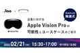 Apple Vision Proに関する企業向けセミナーを2025年2⽉21⽇(⾦)に開催