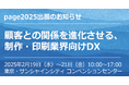 顧客との関係を進化させる制作環境を提案「page2025」に2025年2月19日(水)- 21日(金)出展