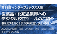 医薬品・化粧品業界の校正業務の効率化を支援「第11回 インターフェックス 大阪」に2025年2月25日(火)- 27日(木)出展