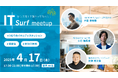 情シス同士で繋がって語ろう!交流イベント「IT surf meetup」を2025年4月17日(木)に開催
