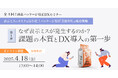 商品パッケージ校正DXセミナー「なぜ表示ミスが発生するのか?課題の本質とDX導入の第一歩」を2025年4月18日(金)に開催
