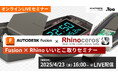 効率的な3DCAD制作フローを実現するTipsをご紹介。製造業向け「Fusion × Rhinoいいとこ取りセミナー」を2025年4月23日(水)開催