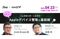 TooとKandjiが、「企業におけるAppleデバイス管理の最前線 - Mac管理の第一人者 Arek Dreyer氏来日トークイベント - 」を2025年4月23日(水)に開催