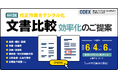 自治体における新旧文書比較業務の効率化をご提案。第5回 デジタル化・DX推進展(ODEX)東京に2025年6月4日(水)- 6日(金)出展