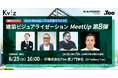 Tooがリアル交流イベント「建築ビジュアライゼーションMeetUp第8弾」を2025年6月25日(水)に東京・虎ノ門で開催