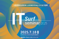 Tooが「IT surf seminar 2025 - 従業員の満足度と企業成長を両立させるIT統制 -」を2025年7月18日(金)に東京・日比谷で開催