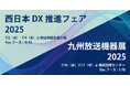 AIで製造・映像業界にクリエイティビティを。Tooが、九州で開催される西日本DX推進フェア2025(7/2(水)- 4(金))と九州放送機器展2025(7/16(水)- 17(木))に出展