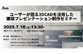 Tooが、「ユーザーが語る3DCADを活用した建築プレゼンテーション制作セミナー」を2025年7月18日(金)にリアル開催