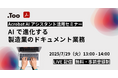 Acrobat AIアシスタント活用セミナー「AIで進化する製造業のドキュメント業務」を2025年7月29日(火)開催