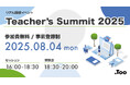 先生と先生を繋ぐコミュニティイベント「Teacher’s Summit 2025」を2025年8月4日(月)に虎ノ門で開催