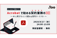 AIアシスタントで契約業務を効率化。オンラインセミナー「Acrobatで始める契約業務のDX 〜 AIと電子サインで変わる契約ワークフロー」を2025年8月27日(水)に開催