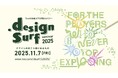 「デザインの向こう側にあるもの」を探る特別無料セミナー『design surf seminar 2025』を2025年11月7日(金)に東京・六本木で開催