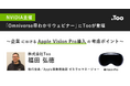Too、NVIDIAが主催する「Omniverse 早わかりウェビナー」に登壇