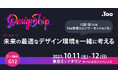 Tooが日本最大級のデザインカンファレンス「Designship 2025」にGOLDスポンサーとして2025年10月11日(土)- 12日(日)に出展。未来の最適なデザイン環境を一緒に考える場を提供