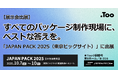 パッケージ制作に最適な校正ソリューションをご紹介。2025年10月7日(火)- 10日(金)「JAPAN PACK 2025 日本包装産業展」に出展
