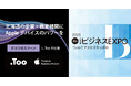 北海道の企業・教育機関に最適なAppleデバイス環境をご提案。2025年11月6日（木） - 7日（金）「第39回 ビジネスEXPO」に出展
