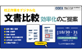 自治体の文書校正業務を効率化。「第5回 デジタル化・DX推進展（ODEX）大阪」に2025年10月30日（木） - 31日（金）出展