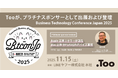 Tooが、「Business Technology Conference Japan 2025」にプラチナスポンサーとして2025年11月15日（土）に出展および登壇