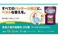 パッケージ校正の最適解をご提案。「第6回 食品工場の自動化・DX展／フードテックジャパン」に2025年12月3日（水）- 5日（金）出展
