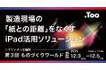 製造現場の情報共有にスピード感を。「第3回 ものづくりワールド 福岡」に2025年12月3日（水） - 5日（金）出展
