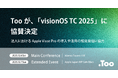 Tooが、2025年12月6日（土）- 7日（日）に開催される「visionOS TC 2025」への協賛を決定。法人におけるApple Vision Proの導入や活用の知見発信に協力