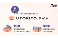 企業のMac導入から運用までをワンストップで支援する「UTORITO」の新プランを提供開始。スピーディなデバイス調達と返却代行に特化。