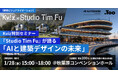 Kviz特別セミナー「Studio Tim Fuが語る、AIと建築デザインの未来」を2026年1⽉28日（水）秋葉原で開催