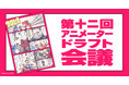 複数のアニメ制作CGプロダクションに一括で就活アプローチできる動画コンテスト「第十二回 アニメータードラフト会議」開催！