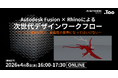 ツールに縛られない、これからのモノづくりを学ぶ。オンラインセミナー「Autodesk Fusion × Rhinoによる次世代デザインワークフロー」を開催