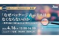 第1回商品パッケージ校正DXセミナー「なぜパッケージ表示ミスはなくならないのか ― 業界を超えて繰り返される“表示ミスの正体” ―」を2026年4月16日（木）に開催