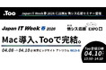 Mac導入、Tooで完結。「Japan IT Week 春 2026 情シス応援EXPO」に出展