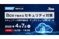 オンラインセミナー「Boxで始めるセキュリティ対策 ー セキュリティ対策評価制度・ランサムウェア対策の第一歩 ー」を2026年4月7日（火）に開催