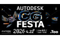 映像・ゲーム・アニメという異なる制作現場の"いま"をつなぐイベント。Autodesk CG Festaを4月22日（水）開催
