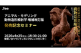 あの造形本が9年ぶりに復活！一夜限りの特別講義。『アニマル・モデリング 動物造形解剖学 増補改訂版』発売記念セミナーを2026年4月25日（土）開催