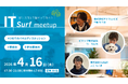情シス同士で繋がって語ろう！交流イベント「IT surf meetup」を2026年4月16日（木）に開催