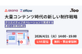 「大量コンテンツ時代の新しい制作戦略 - クリエイティブオペレーションで実現する速さと品質の両立」4月21日（火）にオンラインセミナーを開催
