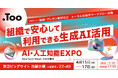 組織で安心して利用できる生成AI活用を提案。「第10回 AI・人工知能EXPO 春」に2026年4月15日（水）- 17日（金）出展