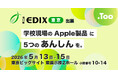 学校現場のApple製品に5つのあんしんを。2026年5月13日（水）- 15日（金）「第17回 EDIX（教育総合展）東京」に出展