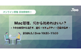 Mac管理の基礎をおさらい。オンラインセミナー「Mac管理、何から始めればいい？ ー 10台規模から見直す、運用・セキュリティ・調達の基本 ー」を2026年5月13日（水）開催