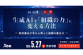 生成AIを個人活用から組織活用へ。オンラインセミナー「生成AIを「組織の力」に変える方法 - 経営視点で考える導入と展開の進め方 -」を2026年5月27日（水）開催